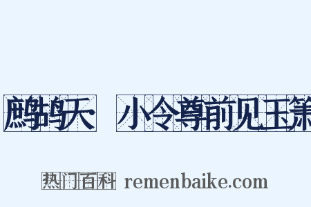 鹧鸪天·小令尊前见玉箫是什么意思的图片